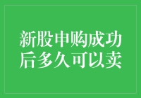 新股申购成功后多久可以卖出？解析新股上市后的交易规则