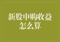 新股申购收益计算指南：从入门到精通，只需三步！