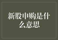 新股申购真的那么神秘吗？揭秘背后的投资机会！