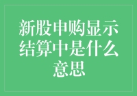 新股申购显示结算中是什么意思？新股投资者如何避免踩雷