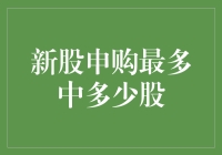 股市新手奇遇记：如何在新股申购中中得最多的股？