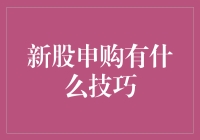 新股申购攻略：如何像大神一样在股市赚大钱（假装自己是大神）