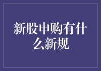 最新新股申购规则解析：改革与机遇并存