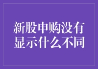 新股申购没显示什么不同？那是因为您还没中奖！