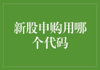 新股申购用哪个代码：投资者的必修课