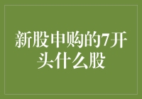 新股申购的7开头是什么股？揭秘7开头的新股申购规则