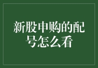 股市新手秘籍：如何在新股申购中找到你那根金鱼？