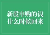 新股申购的钱何时归来：申购机制解析与策略探讨