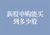 新股申购：一场随机抽奖，你可能买到的股份比你想象的还少