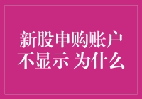 新股申购账户不显示？别慌，可能是财神爷亲自来考察你了！