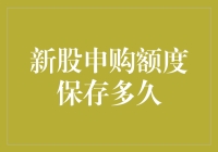 论新股申购额度的神秘保质期：如何优雅地逃脱遗忘的陷阱