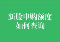 新股申购额度查询指南：掌握投资者的福利