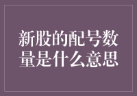 新股配号数量解析：投资者申购新股的关键指标