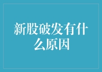 新股破发啥原因？看小散如何变股神！