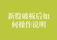 新股破板后，如何操作才能让你成为股市里的独行侠？