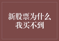 新股民的烦恼：为何我买不到心仪的股票？