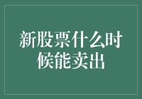 股票何时卖出：理性分析与决策的新视角