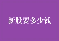 从五百年前到现在，新股到底要多少钱？