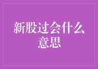 新股过会，其实就像跑酷通关，只不过难度更低