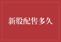 新股配售周期解析：从申购到上市的时间节点