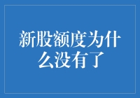 新股额度不翼而飞，股民集体变成咸鱼？