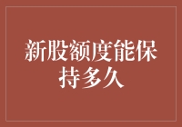 新股额度能保持多久：把握投资机会的黄金时间窗