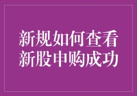 新股申购，成功才是硬道理——新手也能轻松上路的申购攻略