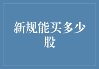 新规出台！买股票也有限购令？如何优雅地绕过股价买不起的尴尬？