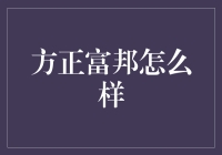 方正富邦基金：稳健前行，全面布局