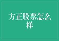 方正股票到底怎么样？新手必看！