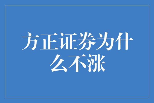 方正证券为什么不涨