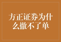 方正证券撤单困局：市场瞬息万变，交易规则制约下的无奈