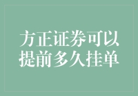 方正证券能提前多久挂单？难道是预知未来？