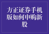 方正证券手机版申购新股攻略：实现财务自由的第一步