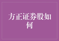 方正证券：稳健经营还是面临挑战？