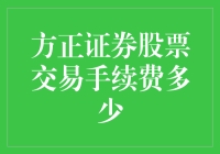 方正证券股票交易手续费：透明度与专业服务的深度解析