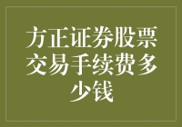 方正证券股票交易手续费详解：低成本投资策略指南