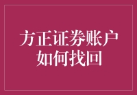 方正证券账户找回记：一场与超级英雄的较量