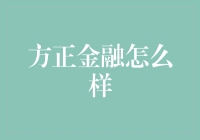 方正金融旗下的金融服务平台：专业稳健的新时代标杆