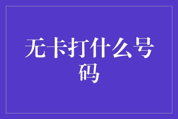 无卡打什么号码