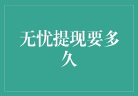 无忧提现：破解在线交易的快捷与安全密码