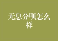 分析无息分呗的优缺点：一个创新的消费金融模式