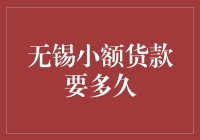 无锡小额贷款要多久才能拿到手？别急，让我来给你算算这笔账