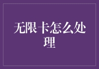 如何有效处理无限卡：攻略解析与案例分析