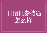 日信证券待遇怎么样？让我给你讲个笑话吧