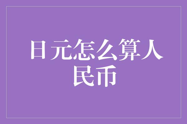 日元怎么算人民币