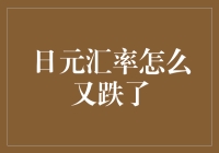 日元汇率再次上演跳水表演，这次又能捞到什么？