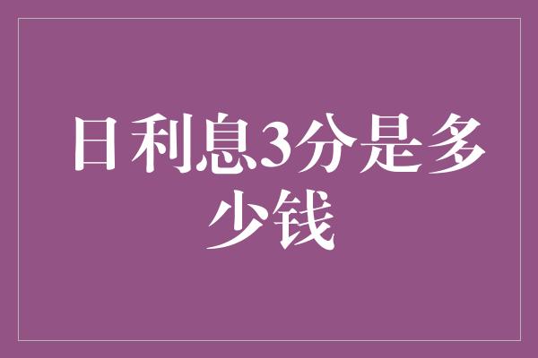 日利息3分是多少钱