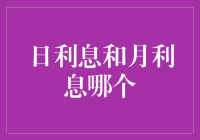 你选择日利息还是月利息？这完全取决于你能否坚持日行一善！