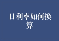 日利率换算：财务管理中的必备技能